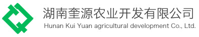 湖南奎源農業開發有限公司